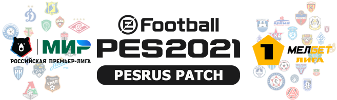 Патч РПЛ PES 2021